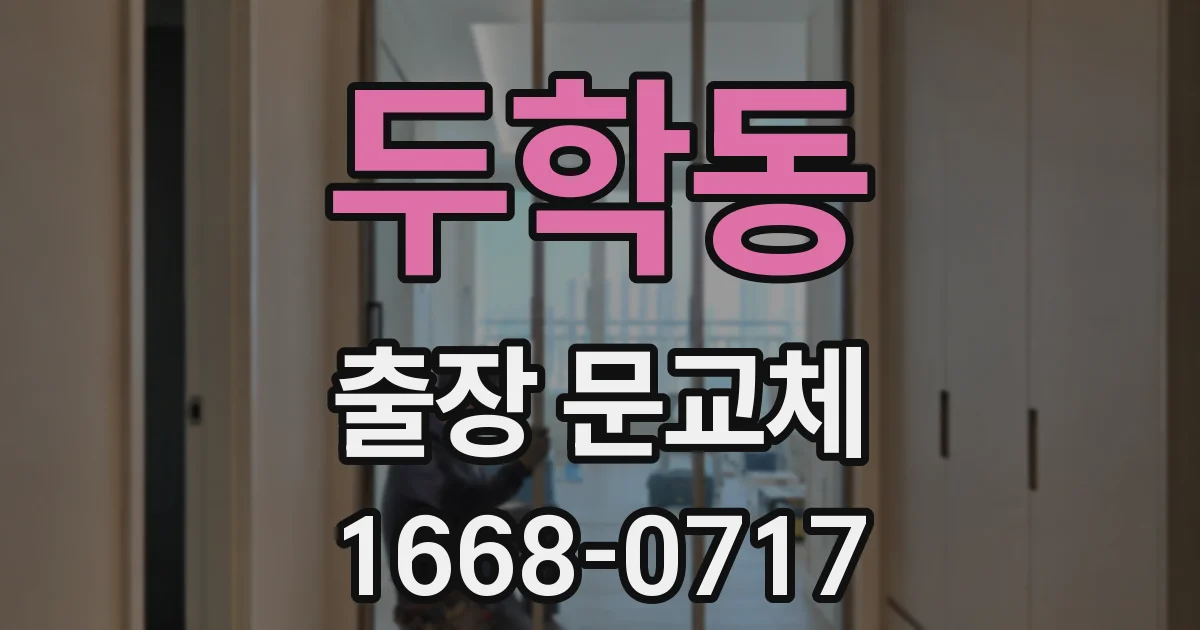두학동 출장 문교체