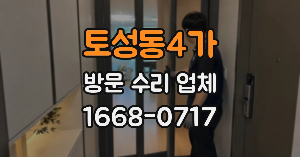 토성동4가 방문 수리 업체