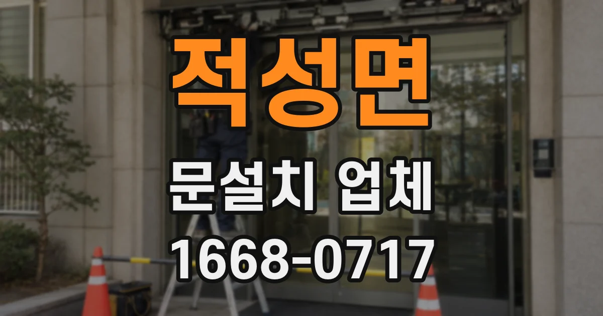 적성면 문설치 업체