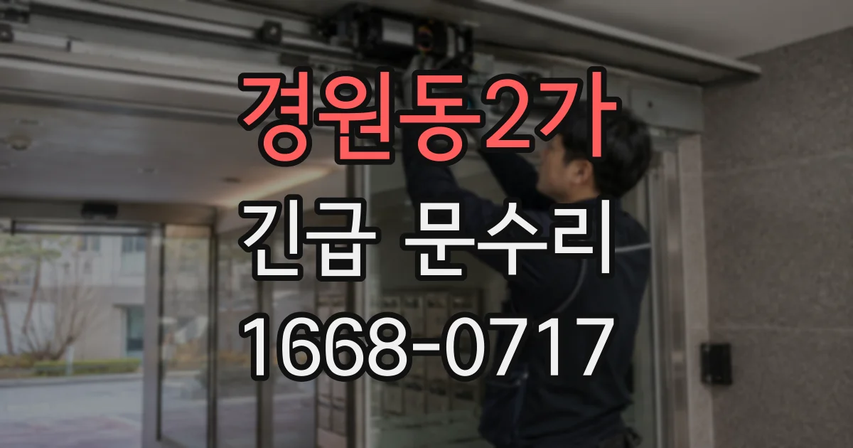 경원동2가 긴급 문수리