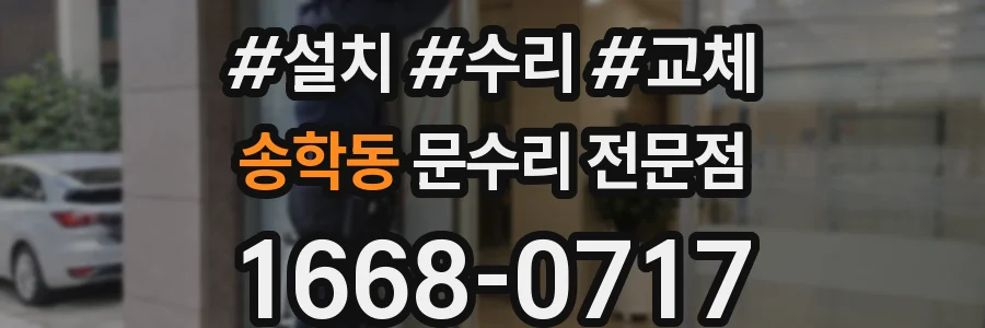 송학동 문수리 전문점
