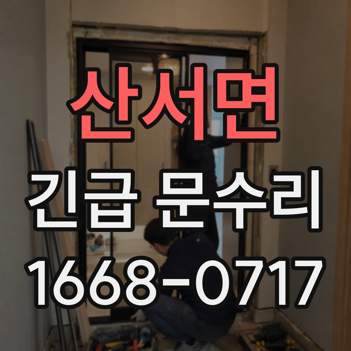 산서면 긴급 문수리