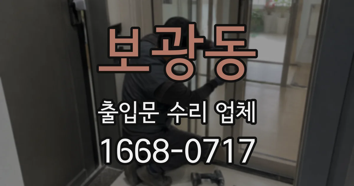 보광동 출입문 수리 업체