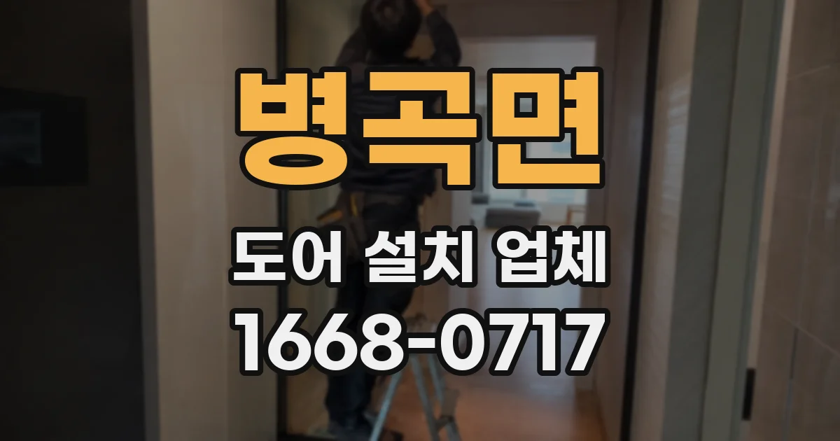 병곡면 도어 설치 업체