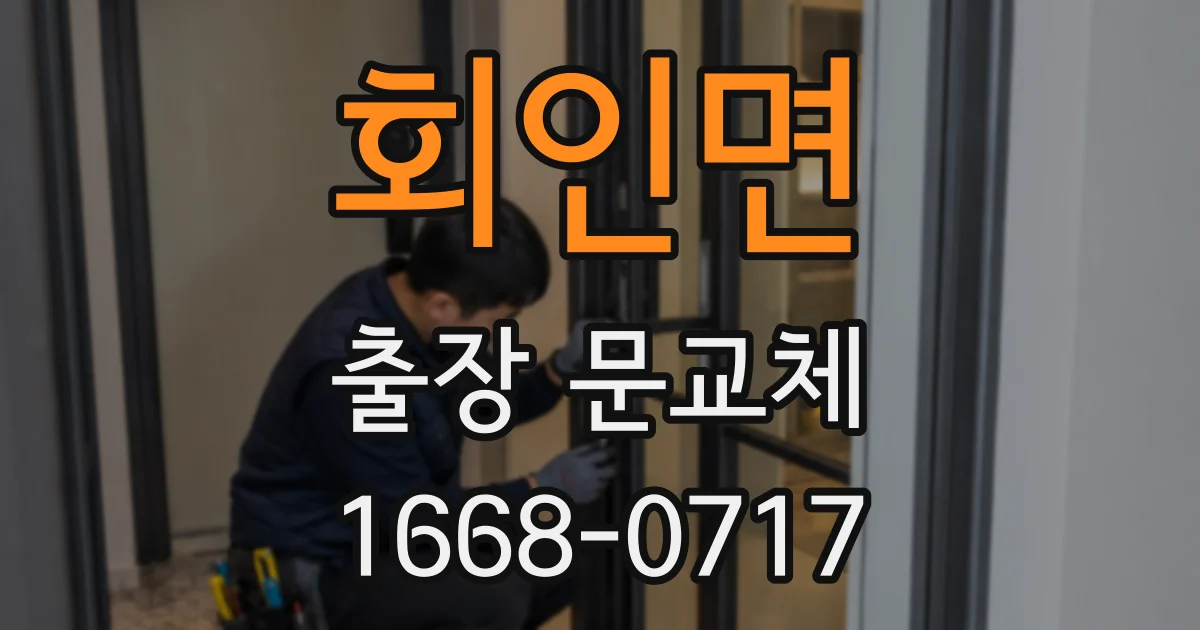 회인면 출장 문교체
