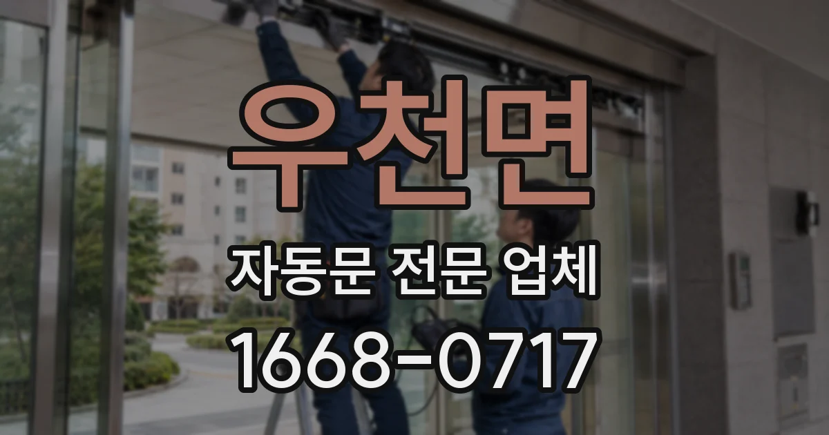 우천면 자동문 전문 업체