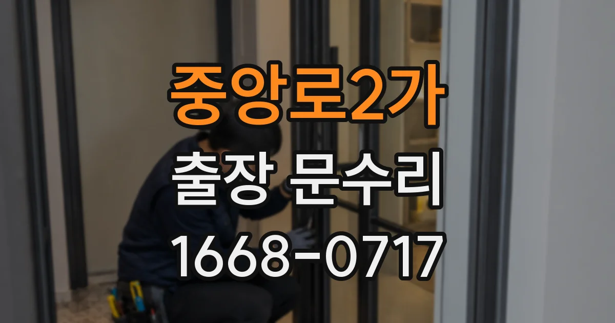 중앙로2가 출장 문수리