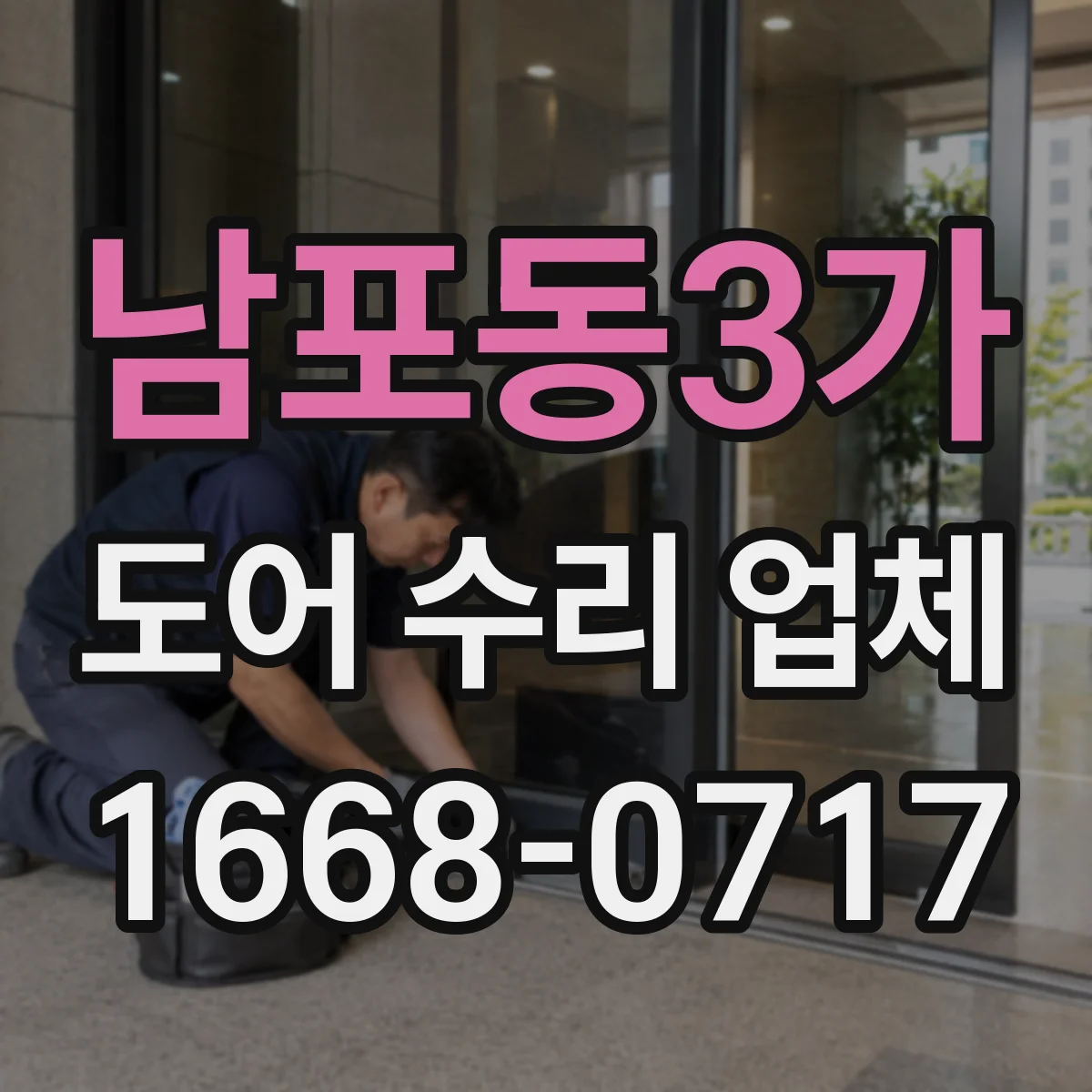 남포동3가 도어 수리 업체 분해 점검으로 마찰·유격 원인 확인