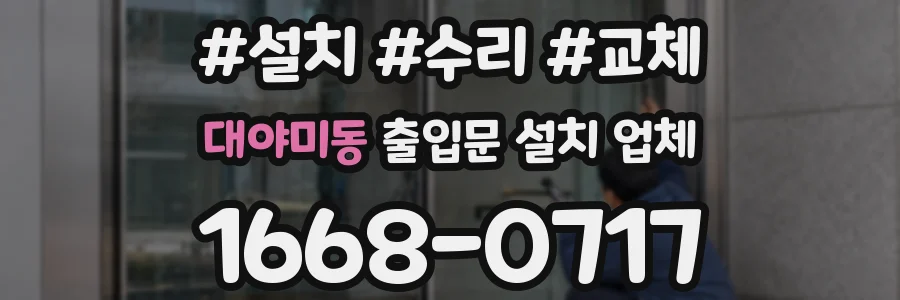대야미동 출입문 설치 업체