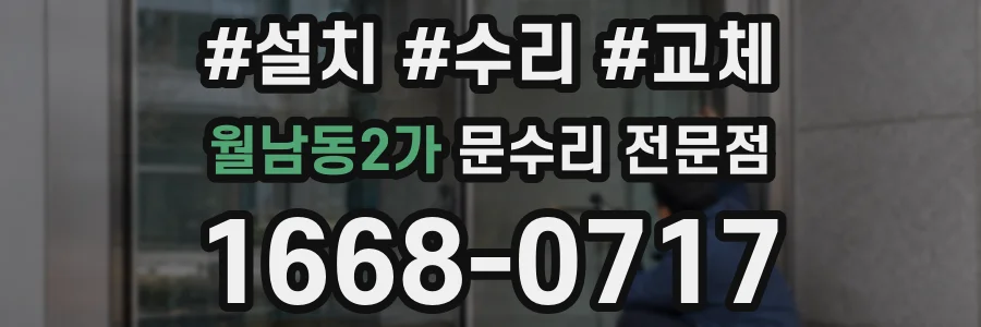 월남동2가 문수리 전문점
