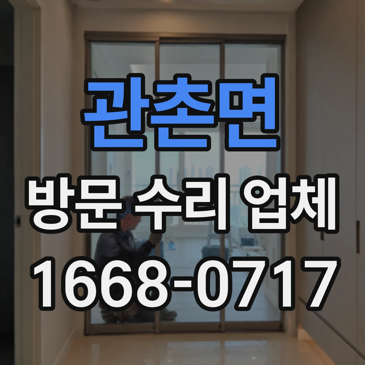 관촌면 방문 수리 업체