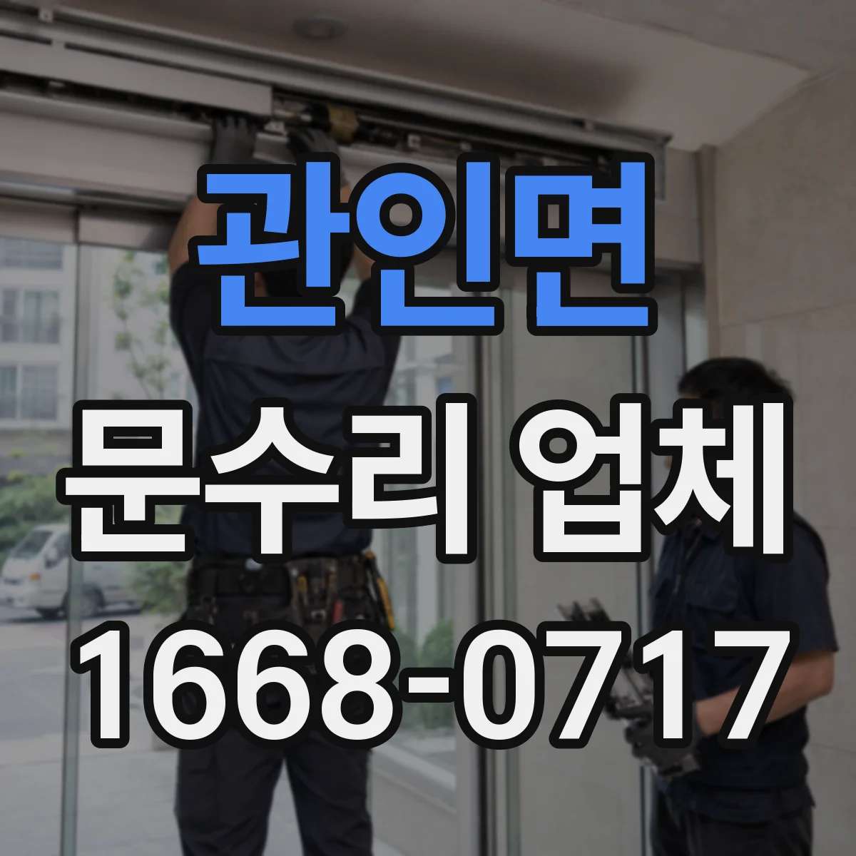 관인면 문수리 업체