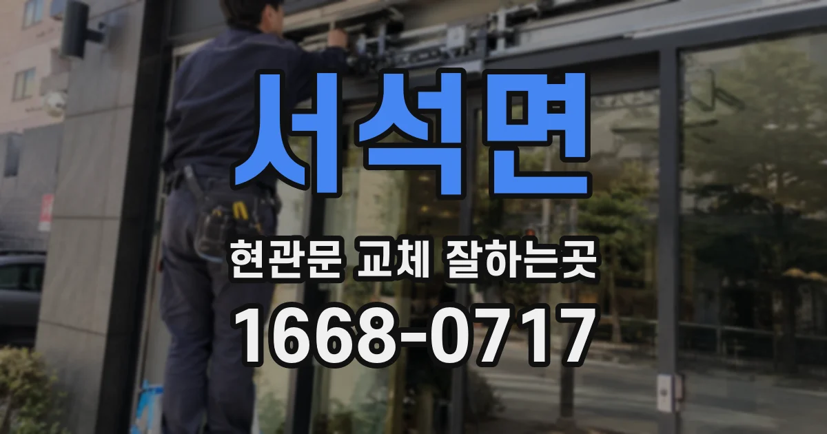 서석면 현관문 교체 잘하는곳