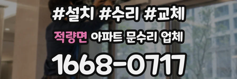 적량면 아파트 문수리 업체