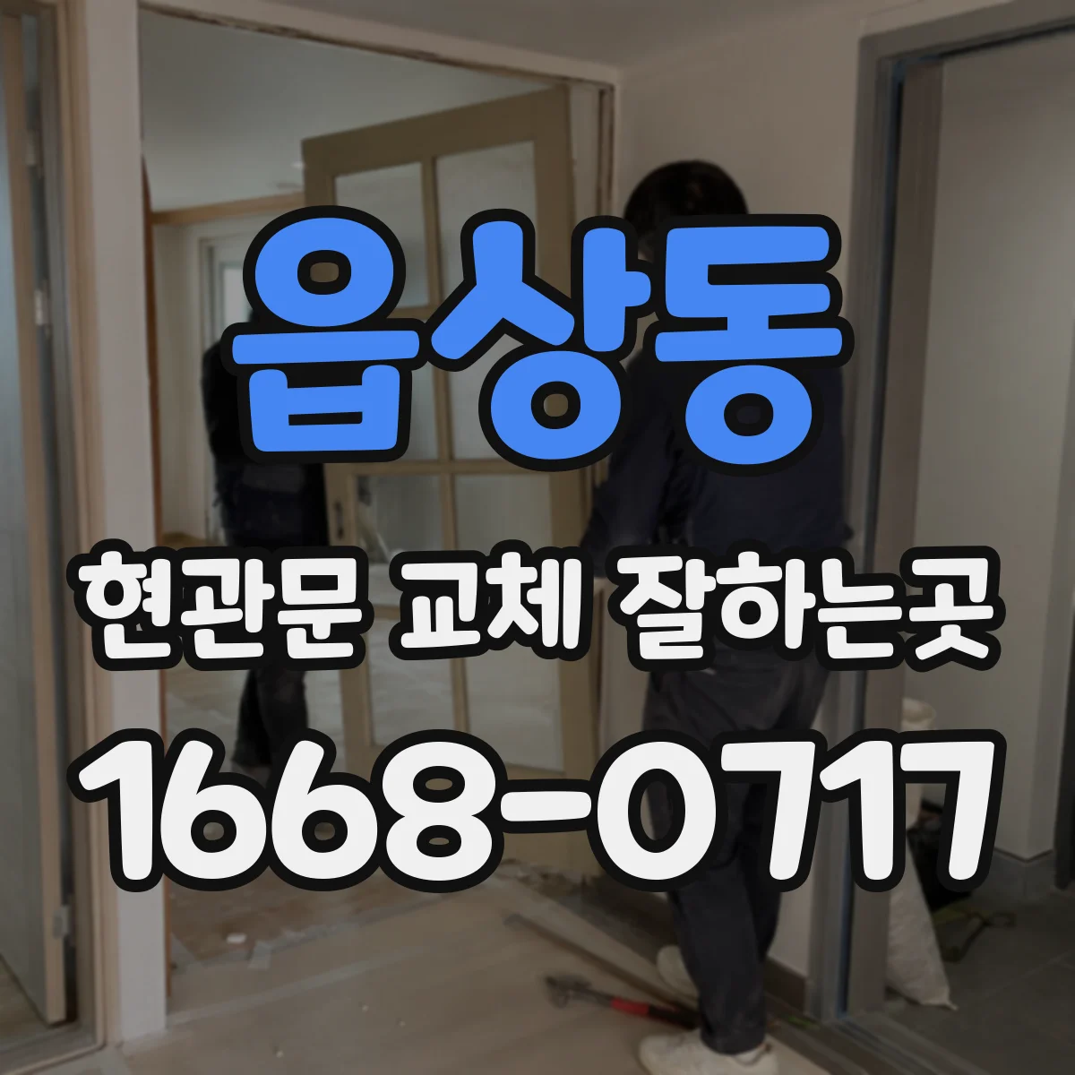 읍상동 현관문 교체 잘하는곳