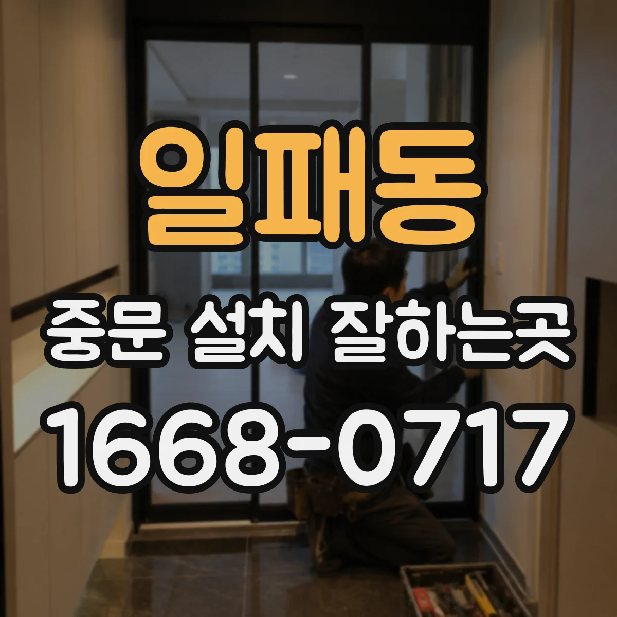 일패동 중문 설치 잘하는곳