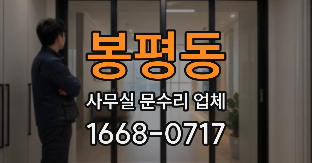 봉평동 사무실 문수리 업체