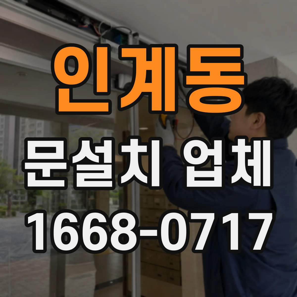 인계동 문설치 업체