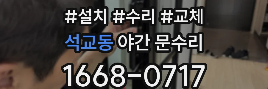 석교동 야간 문수리