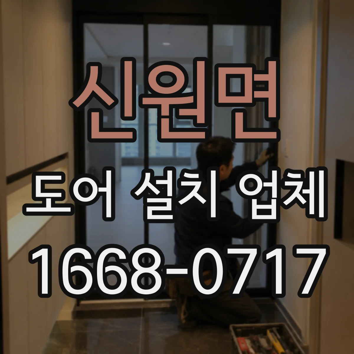 신원면 도어 설치 업체