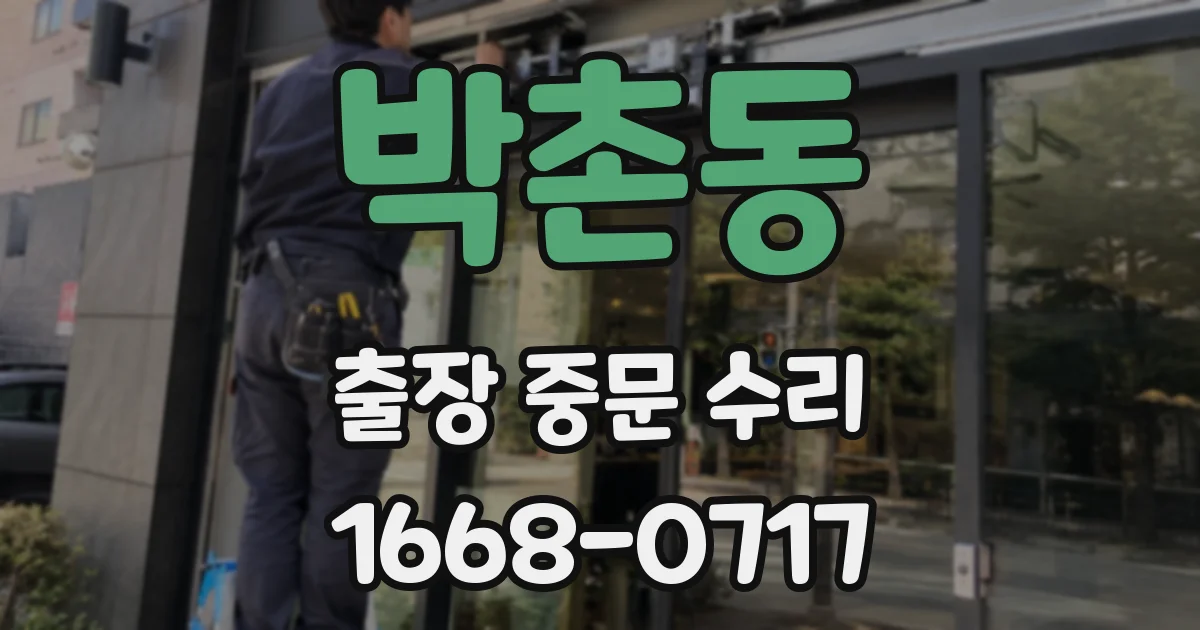 박촌동 출장 중문 수리