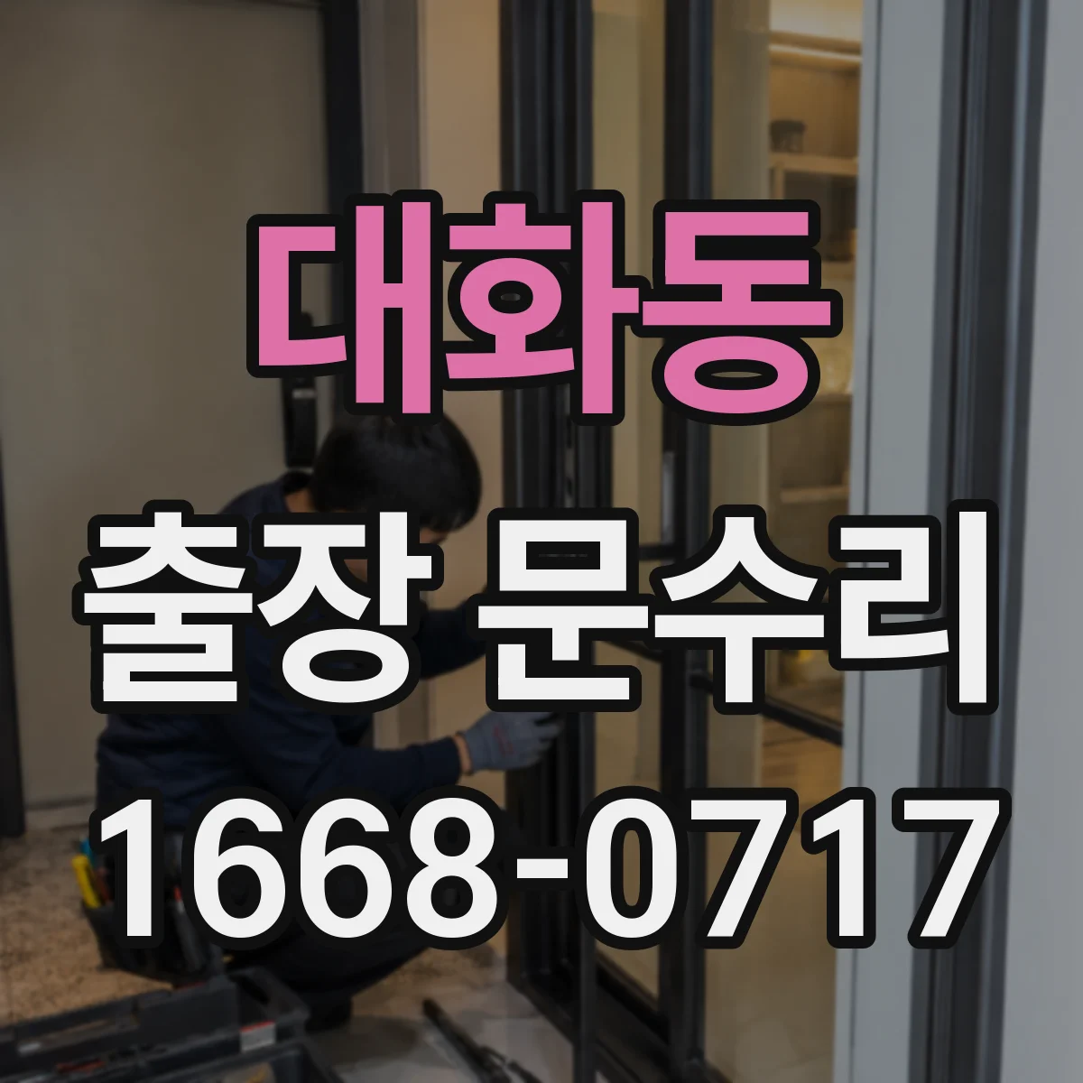 대화동 출장 문수리
