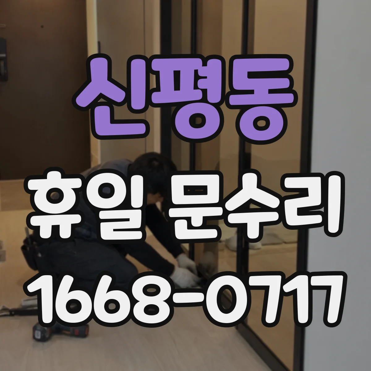 신평동 휴일 문수리