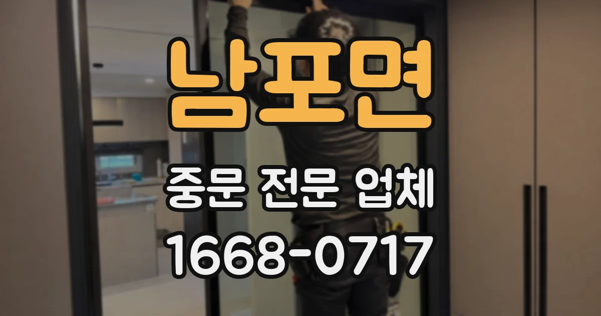 남포면 중문 전문 업체