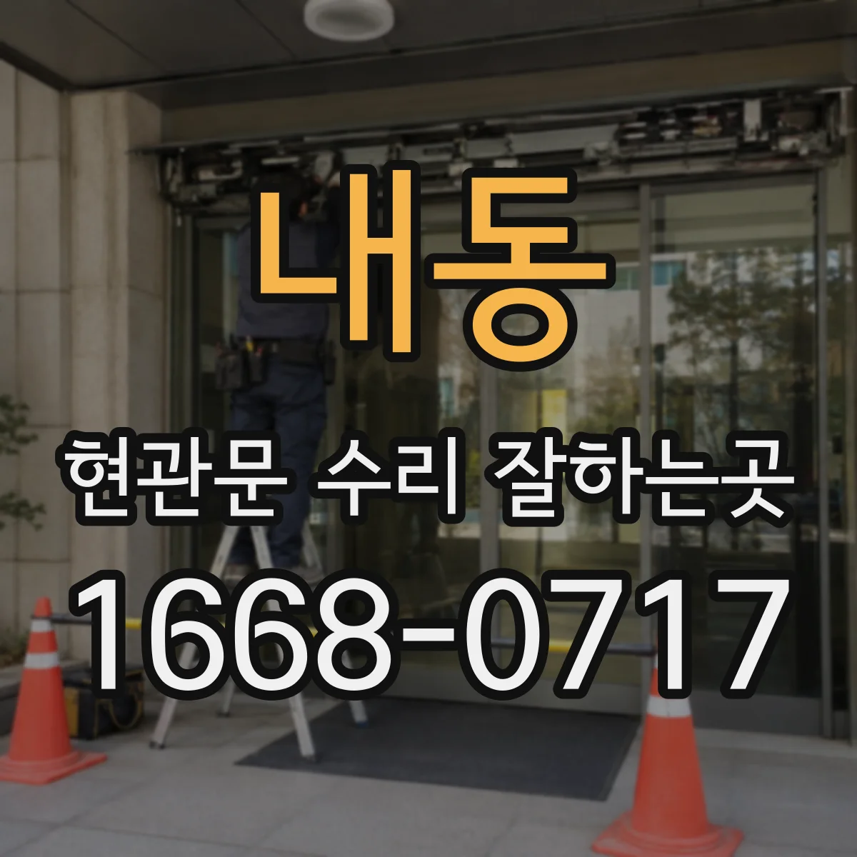 내동 현관문 수리 잘하는곳