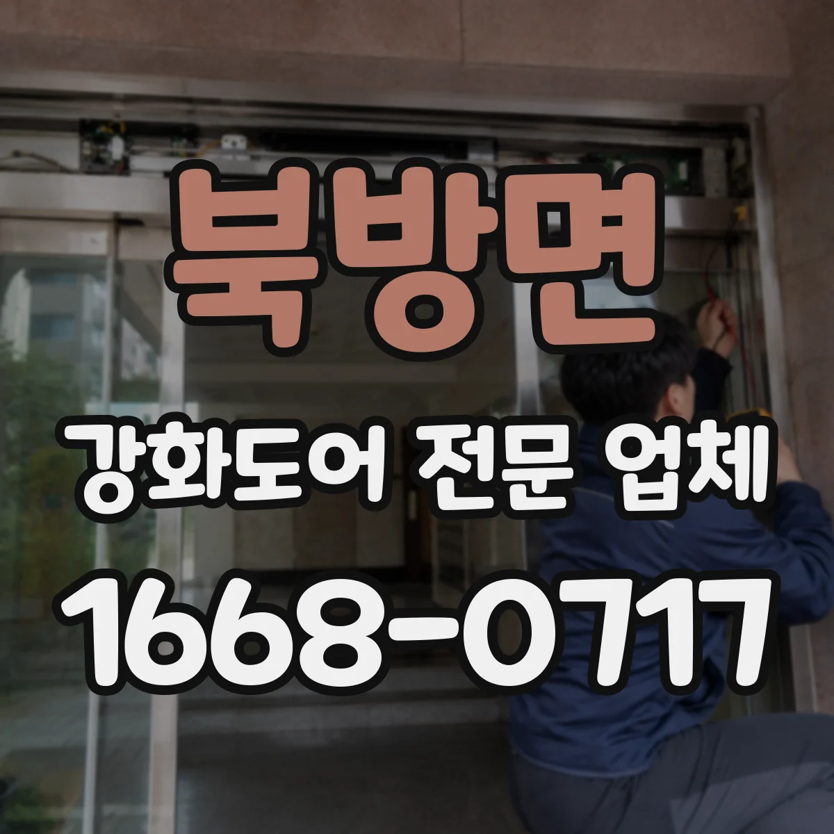 북방면 강화도어 전문 업체