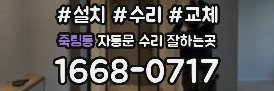 죽림동 자동문 수리 잘하는곳
