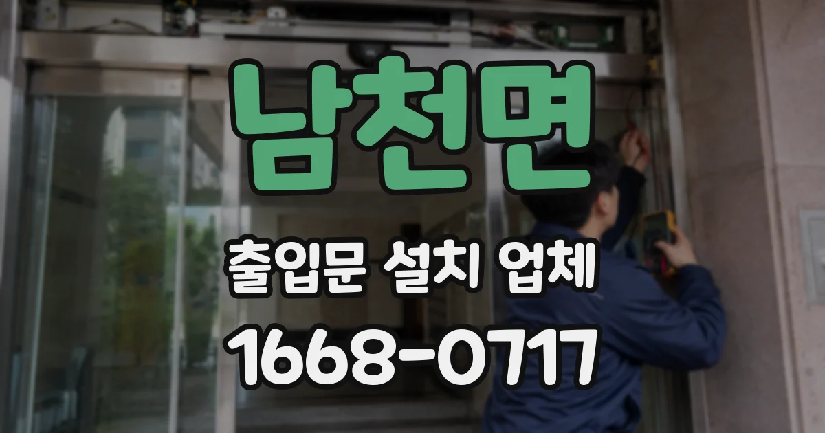 남천면 출입문 설치 업체