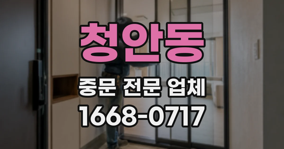 청안동 중문 전문 업체