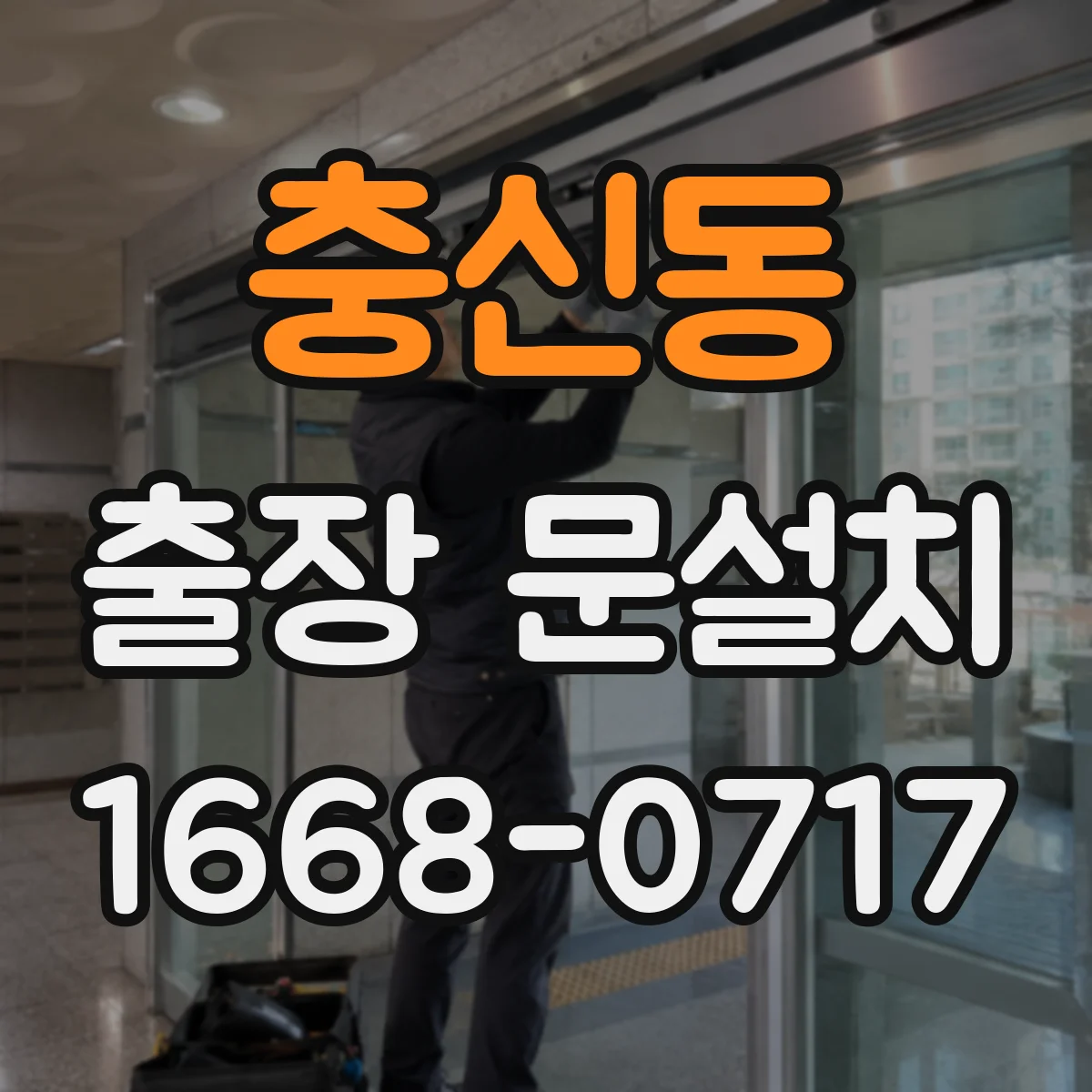 충신동 출장 문설치