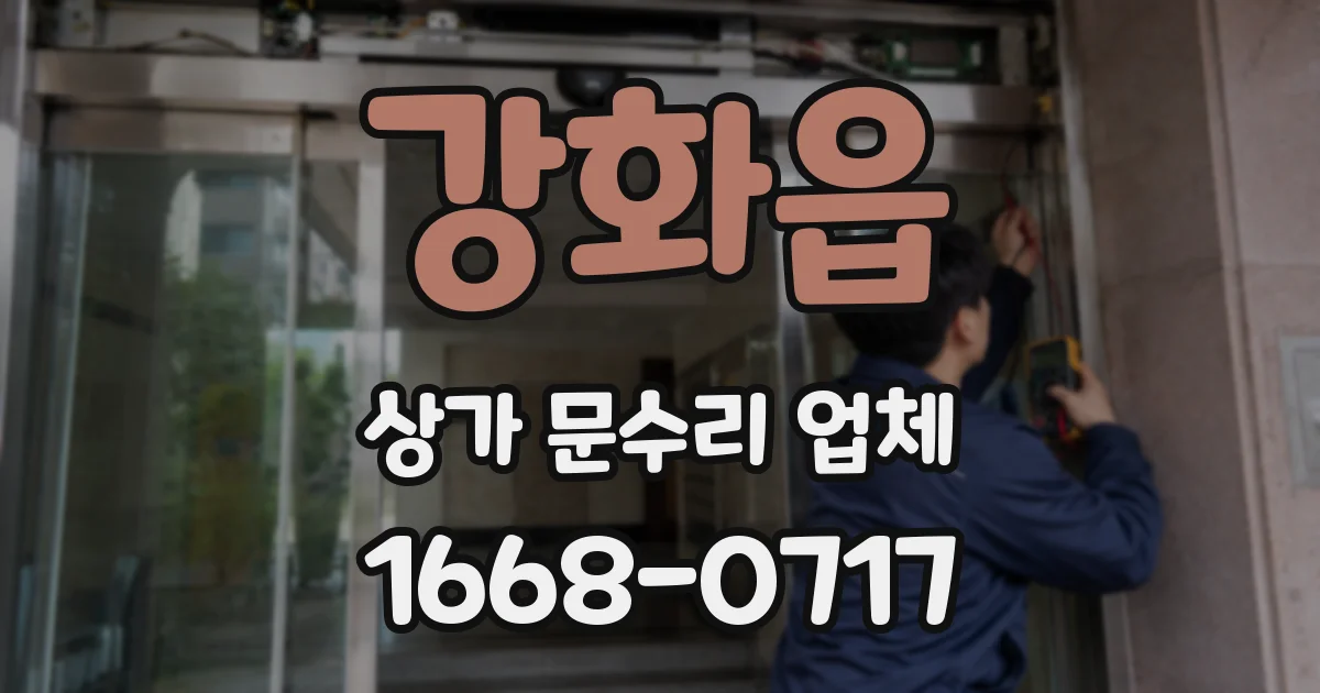 강화읍 상가 문수리 업체