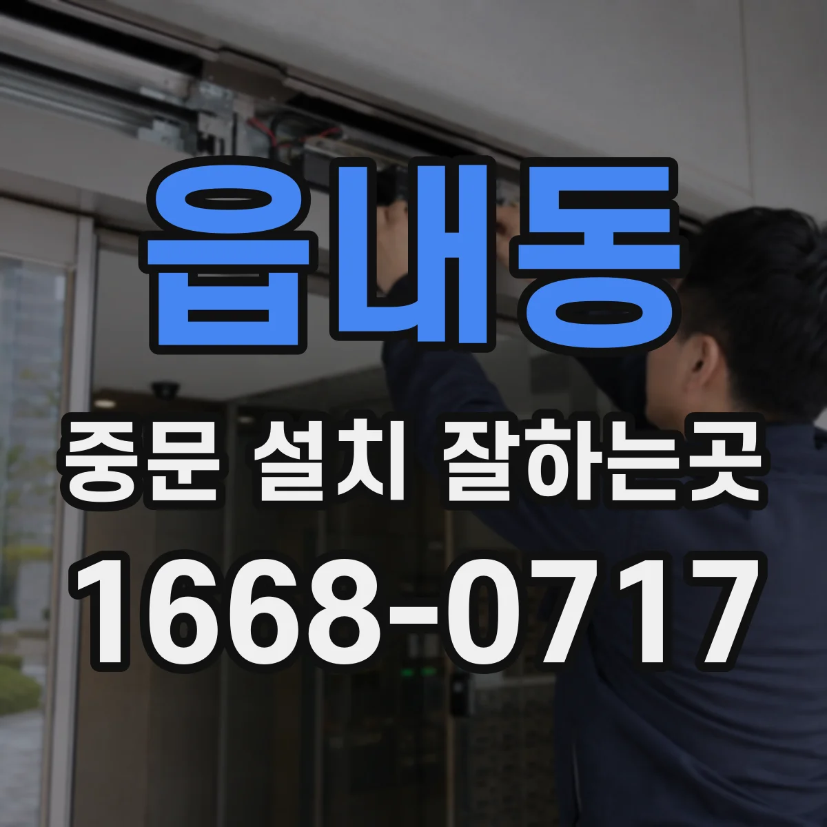 읍내동 중문 설치 잘하는곳