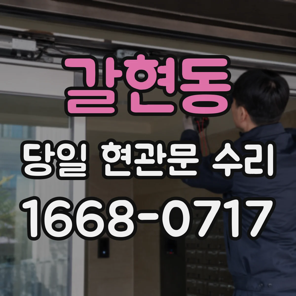 갈현동 당일 현관문 수리