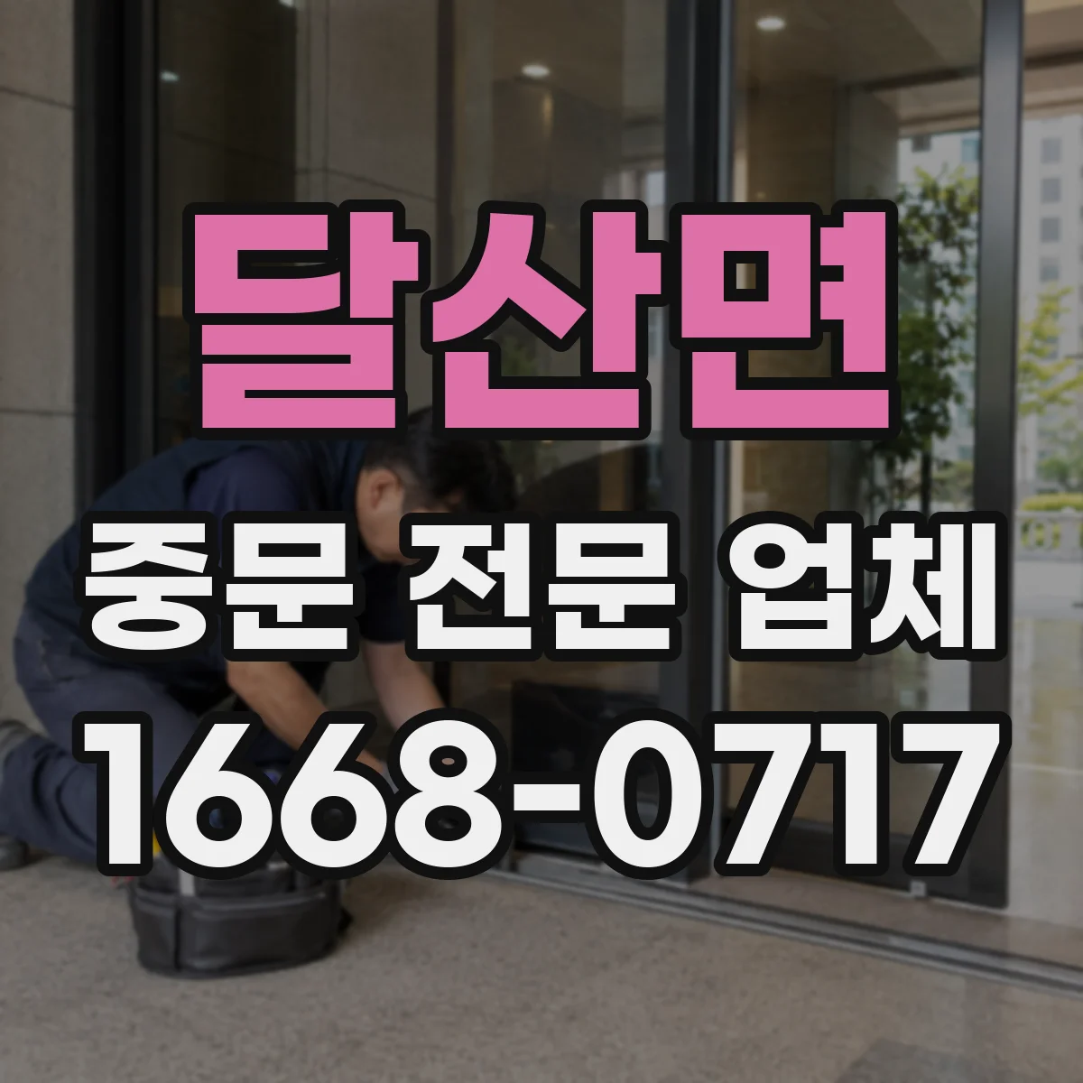 달산면 중문 전문 업체