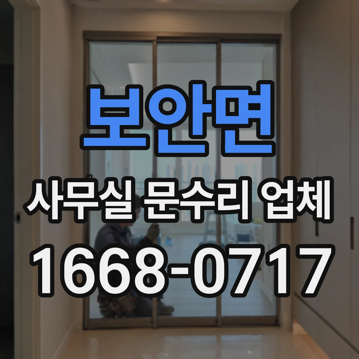 보안면 사무실 문수리 업체