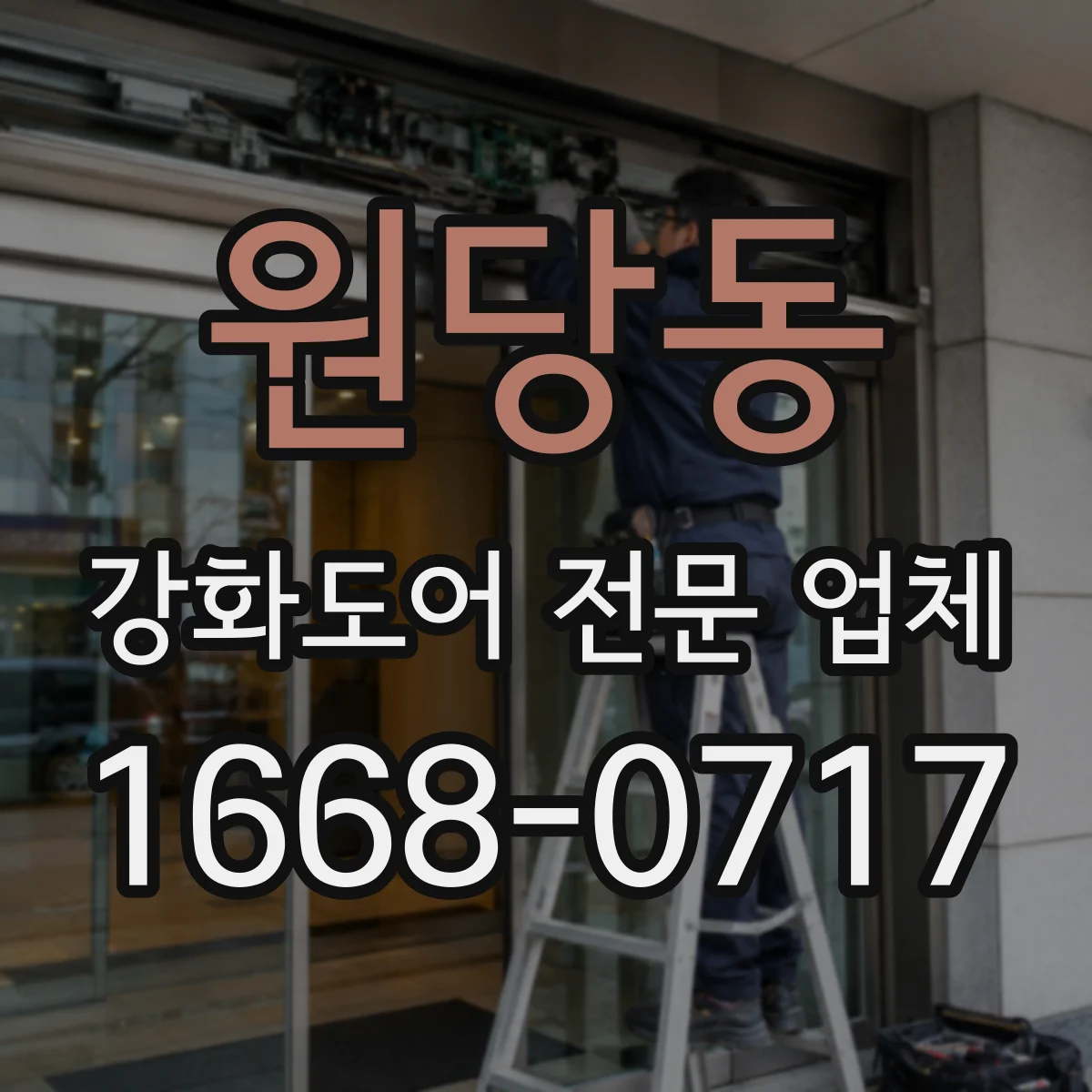 원당동 강화도어 전문 업체