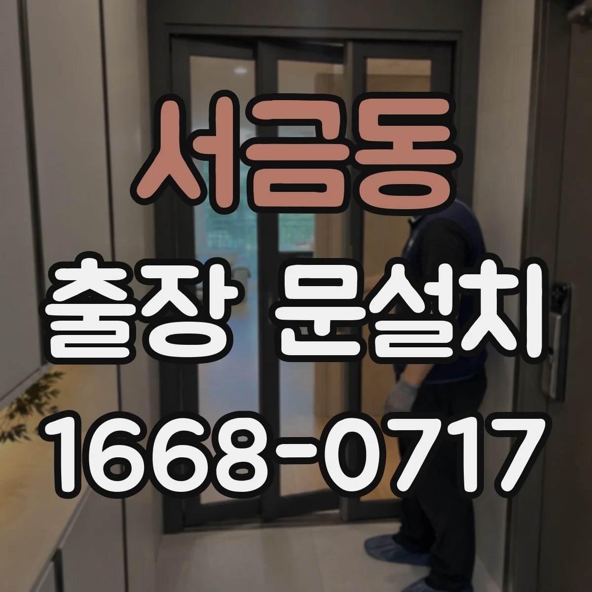 서금동 출장 문설치