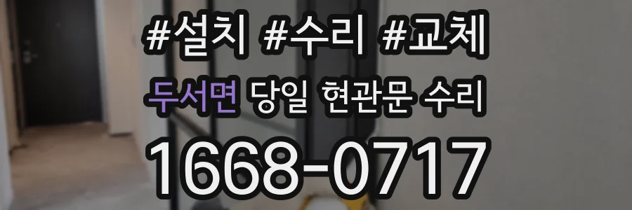 두서면 당일 현관문 수리
