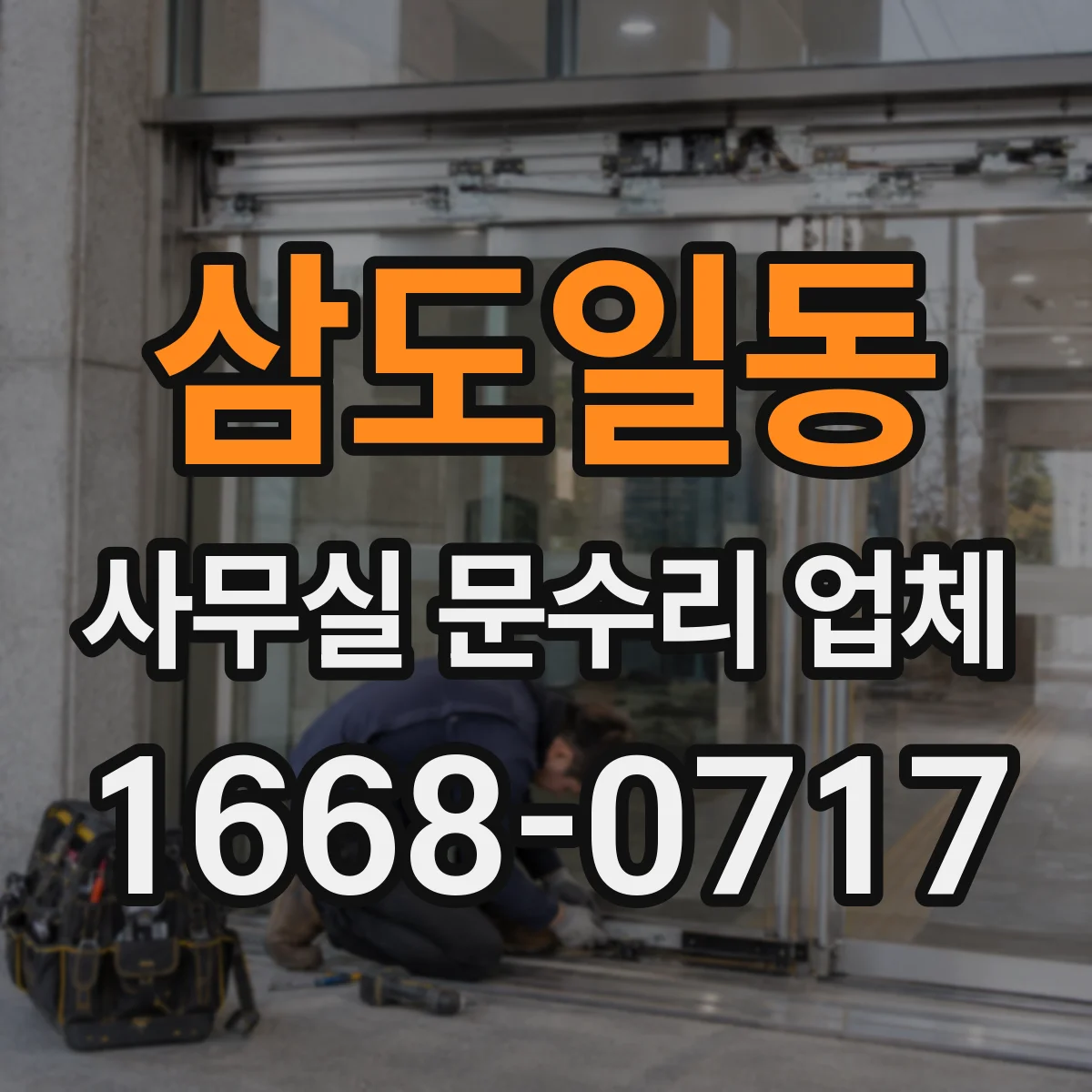 삼도일동 사무실 문수리 업체
