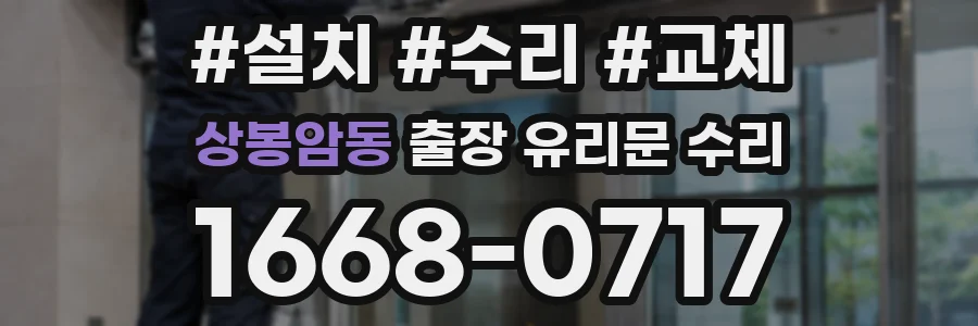 상봉암동 출장 유리문 수리