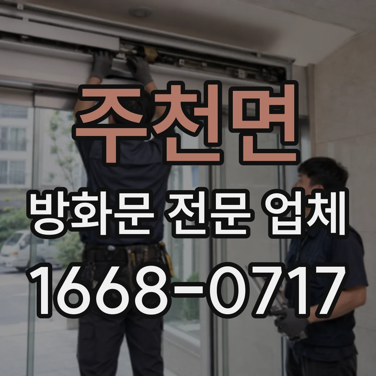 주천면 방화문 전문 업체