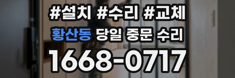 황산동 당일 중문 수리
