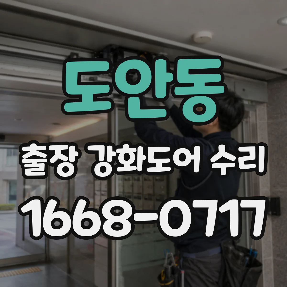 도안동 출장 강화도어 수리