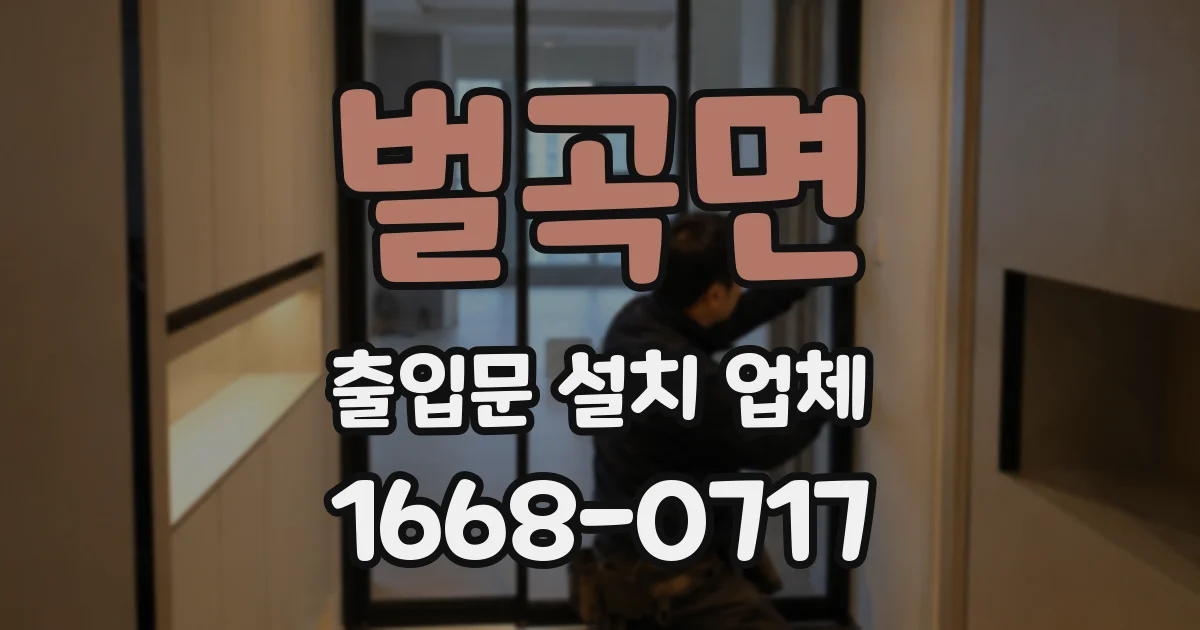벌곡면 출입문 설치 업체