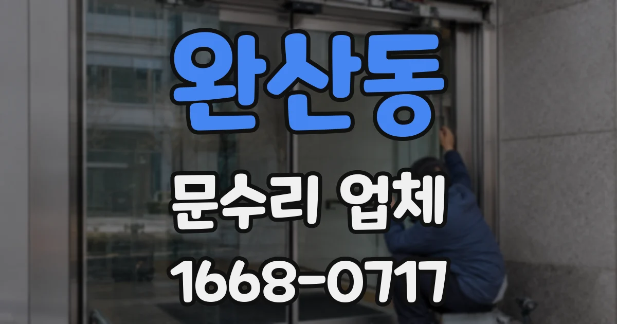 완산동 문수리 업체