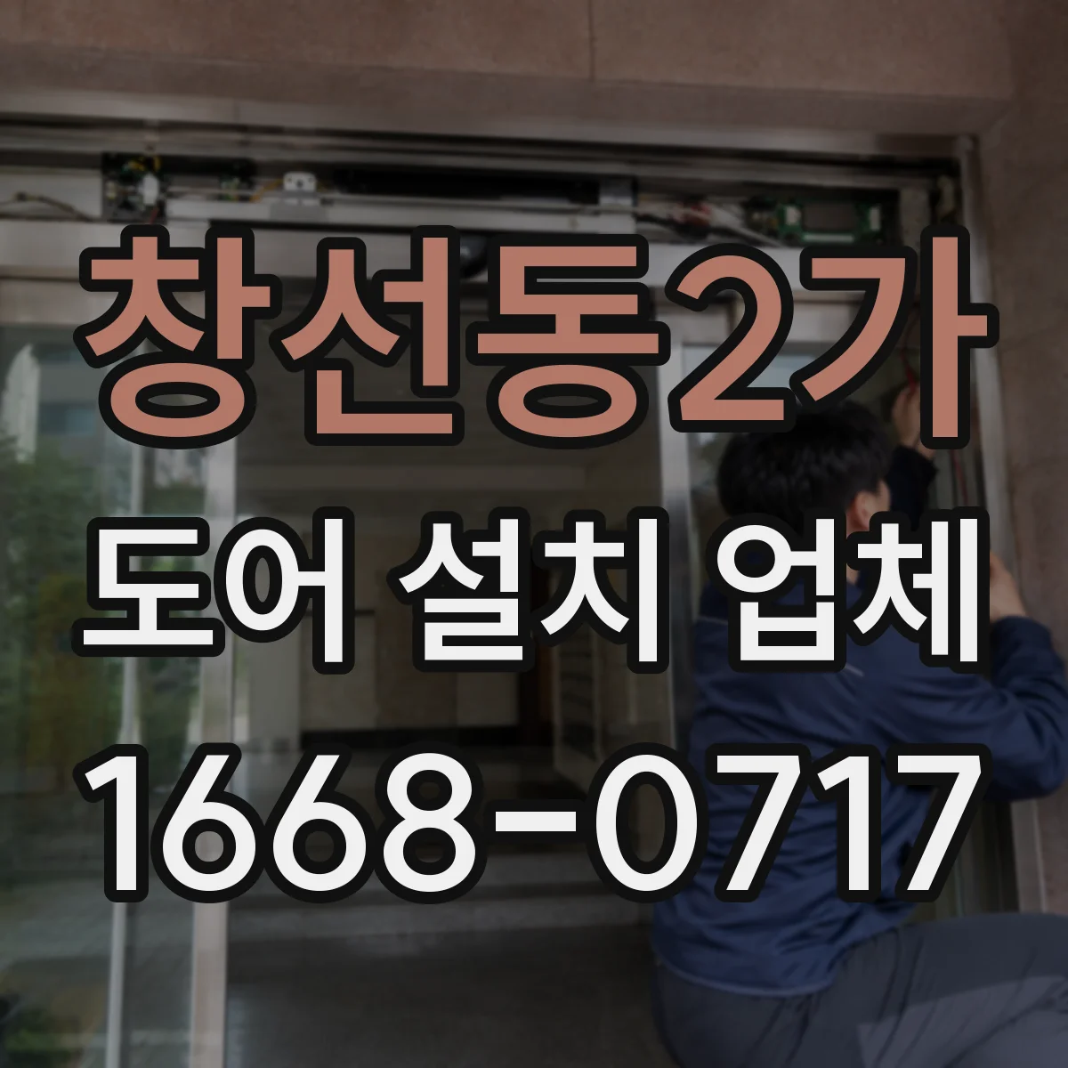 창선동2가 도어 설치 업체